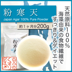 「『寒天 100%純粉末』溶けやすく使いやすい｜天然原料100％使用（株式会社 Kyoto Natural Factory）」の商品画像