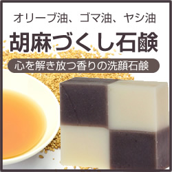 「『胡麻づくし石鹸』でエイジングケア｜しっとり艶肌へ導く石鹸（株式会社 Kyoto Natural Factory）」の商品画像