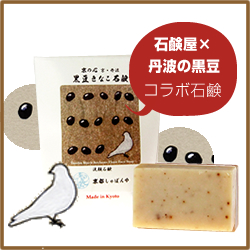 「『黒豆きなこ石鹸』京丹波黒豆の里｜超しっとり、もち肌クリ&minus;ミーな石鹸（株式会社 Kyoto Natural Factory）」の商品画像