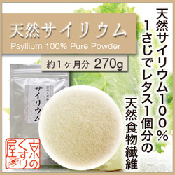 『天然サイリウム 100%純粉末』スプーン１杯でレタス１個分の食物繊維の商品画像