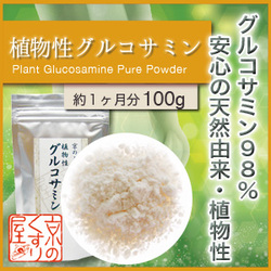 「『植物由来グルコサミン 100%純粉末』関節サポート!!!トウモロコシ由来（株式会社 Kyoto Natural Factory）」の商品画像