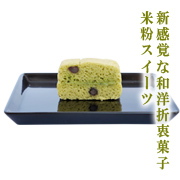 米粉スイーツの商品画像