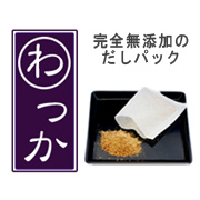 完全無添加の『だしパック』の商品画像