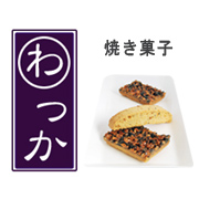 和を感じる焼き菓子の商品画像