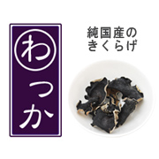 純国産の「きくらげ」の商品画像