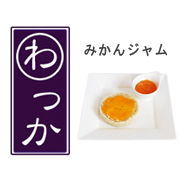 「みかんジャム（トレスゼン株式会社）」の商品画像