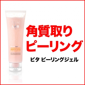 SKIN&LAB　ビタ　ピーリングジェルの口コミ（クチコミ）情報の商品写真