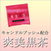 キャンドルブッシュ配合 「爽美黒茶」の商品画像