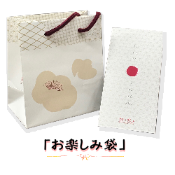 川辺食品株式会社の取り扱い商品「紀乃家「おたのしみ袋」」の画像