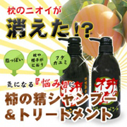 柿の精シャンプー＆トリートメントセット　各480mlの口コミ（クチコミ）情報の商品写真