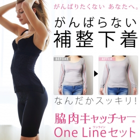 「脇肉キャッチャーOneLine（株式会社HEAVENプランニング）」の商品画像