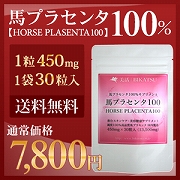 揺るがない健康＆美肌に★キルギス産馬プラセンタ100％サプリメントの商品画像