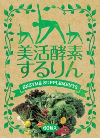 生酵母・酵素サプリ「美活酵素するりん」の口コミ（クチコミ）情報の商品写真