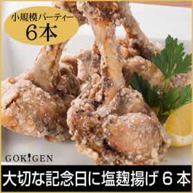 ごきげんのチューリップ唐揚げ （塩麹漬け）～小規模パーティー向け 6本～の商品画像