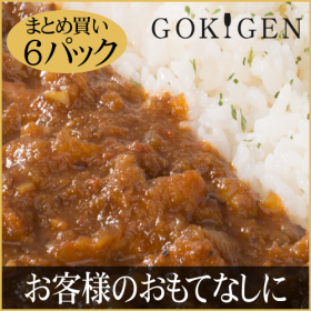 「国産牛すじと赤ワインのごきげん特製カレー　6パックセット（株式会社ライフエンターテイメント）」の商品画像