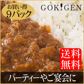 「国産牛すじと赤ワインのごきげん特製カレー　9パックセット（株式会社ライフエンターテイメント）」の商品画像