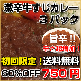 「初回限定/送料無料/旨辛！ごきげんの激辛国産牛すじカレー 3パック（株式会社ライフエンターテイメント）」の商品画像