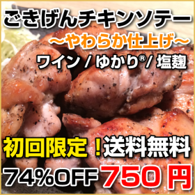 「初回限定送料無料/ごきげんのチキンソテー （3種ミックス）600g（株式会社ライフエンターテイメント）」の商品画像