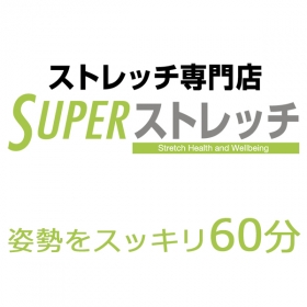 ストレッチ60分コースの口コミ（クチコミ）情報の商品写真