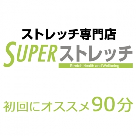 ストレッチ90分コースの商品画像
