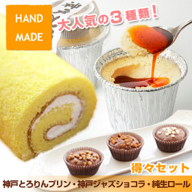 大人気！ 神戸とろりんプリン・神戸ジャズショコラ・純生ロールの得々セットの口コミ（クチコミ）情報の商品写真
