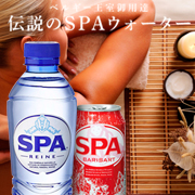 「ベルギー王室御用達。伝説のSPAウォーター/スパウォーター（プレミアムウォーターショップ）」の商品画像