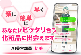 AI美容部員の口コミ（クチコミ）情報の商品写真