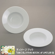 UFO BOWL（パスタ皿） 2枚セット　※イメージブック付の商品画像