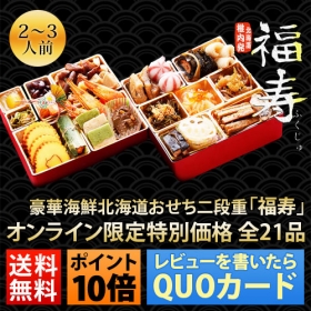 「豪華北海道おせち6.5寸二段重 「福寿(ふくじゅ)」（株式会社ワールドスター）」の商品画像