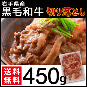 岩手県産 黒毛和牛 切り落とし(モモ、バラ、肩) 450gの口コミ（クチコミ）情報の商品写真