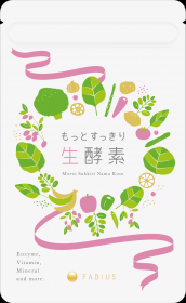 ファビウス株式会社の取り扱い商品「もっとすっきり生酵素」の画像