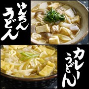 【e-エスビーフーズ】クチコミで人気の通販限定商品　けんちんうどん＆カレーうどんの商品画像
