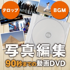 90秒（写真）編集 ＢＧＭ・テロップ付き オリジナルスライドショー 写真を動画への口コミ（クチコミ）情報の商品写真