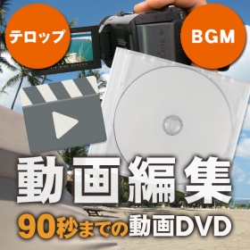 90秒（動画）編集 ＢＧＭ・テロップ付き プロの編集 買える動画 思い出の動画をの商品画像