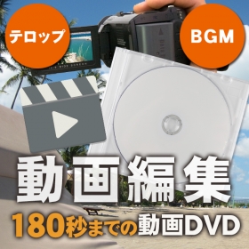 180秒（動画）編集 ＢＧＭ・テロップ付き プロの編集 買える動画 思い出の動画の口コミ（クチコミ）情報の商品写真