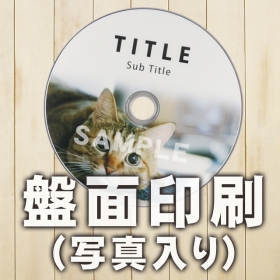 ＤＶＤ盤面印刷（写真入り）の口コミ（クチコミ）情報の商品写真