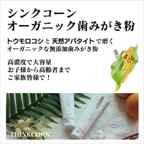 「シンクコーンオーガニック歯みがき粉180g （オーガニック無添加専門店『魂の商材屋』）」の商品画像