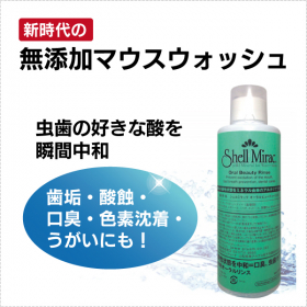 「【オーラルケア！】シェルミラックオーラルビューティーリンス200ml（オーガニック無添加専門店『魂の商材屋』）」の商品画像