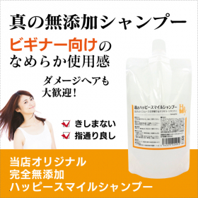 「【真の無添加】魂のハッピースマイルシャンプー300ml（オーガニック無添加専門店『魂の商材屋』）」の商品画像