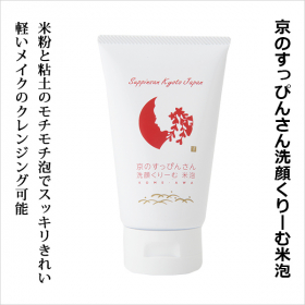 「【無添加洗顔クリーム】京のすっぴんさん洗顔くりーむ米泡（こめあわ）120ml （オーガニック無添加専門店『魂の商材屋』）」の商品画像