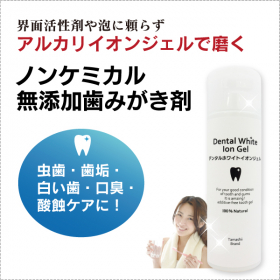 【ノンケミカル無添加歯みがき】デンタルホワイトイオンジェル100ml の商品画像