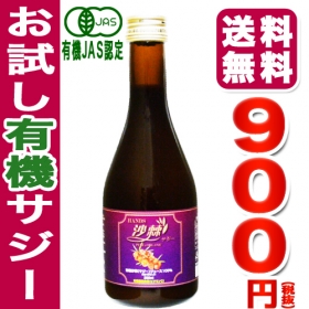 【有機JAS認定】サジージュース　ハンズ沙棘 300mlの商品画像