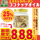 「エクストラ バージン ココナッツオイル200ml（株式会社ハンズトレーディング）」の商品画像