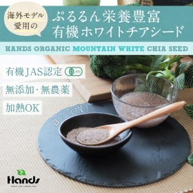 「有機JAS認定 ハンズ マウンテン ホワイト チアシード（株式会社ハンズトレーディング）」の商品画像の1枚目