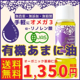 「有機JAS認定ハンズ一番搾り有機『あまに油』・『えごま油』各200mL（株式会社ハンズトレーディング）」の商品画像