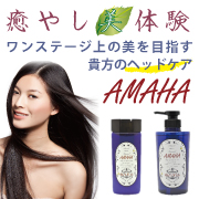 「ＡＭＡＨＡヘッドケアシャンプー（400mL）＆トリートメント（250mL）の商品画像