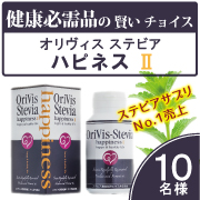 オリヴィスステビア - ハピネスⅡ50ｇ（250mg&times;200粒）健康補助食品の商品画像