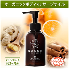 ノコア（NOCOR）ホットヒーリング ボディマッサージオイルの商品画像