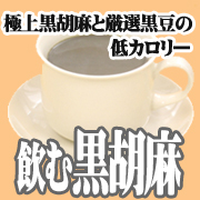 飲む黒胡麻の商品画像