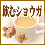 飲むショウガの商品画像